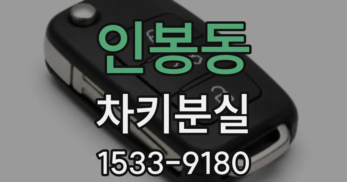 인봉동 차키분실