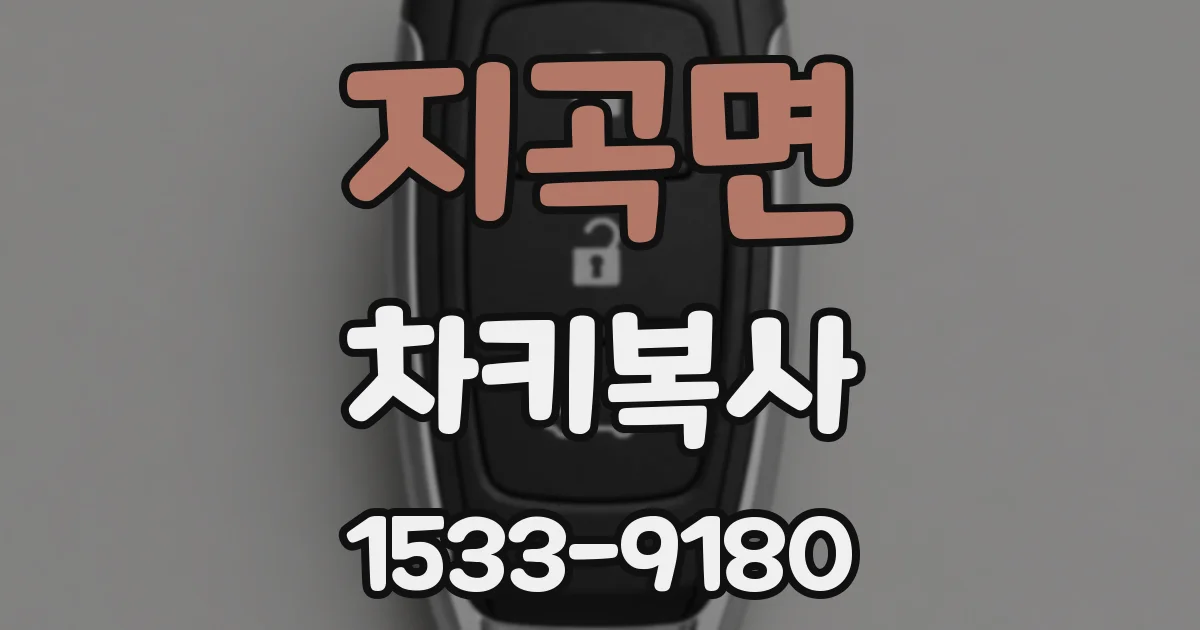 지곡면 차키복사