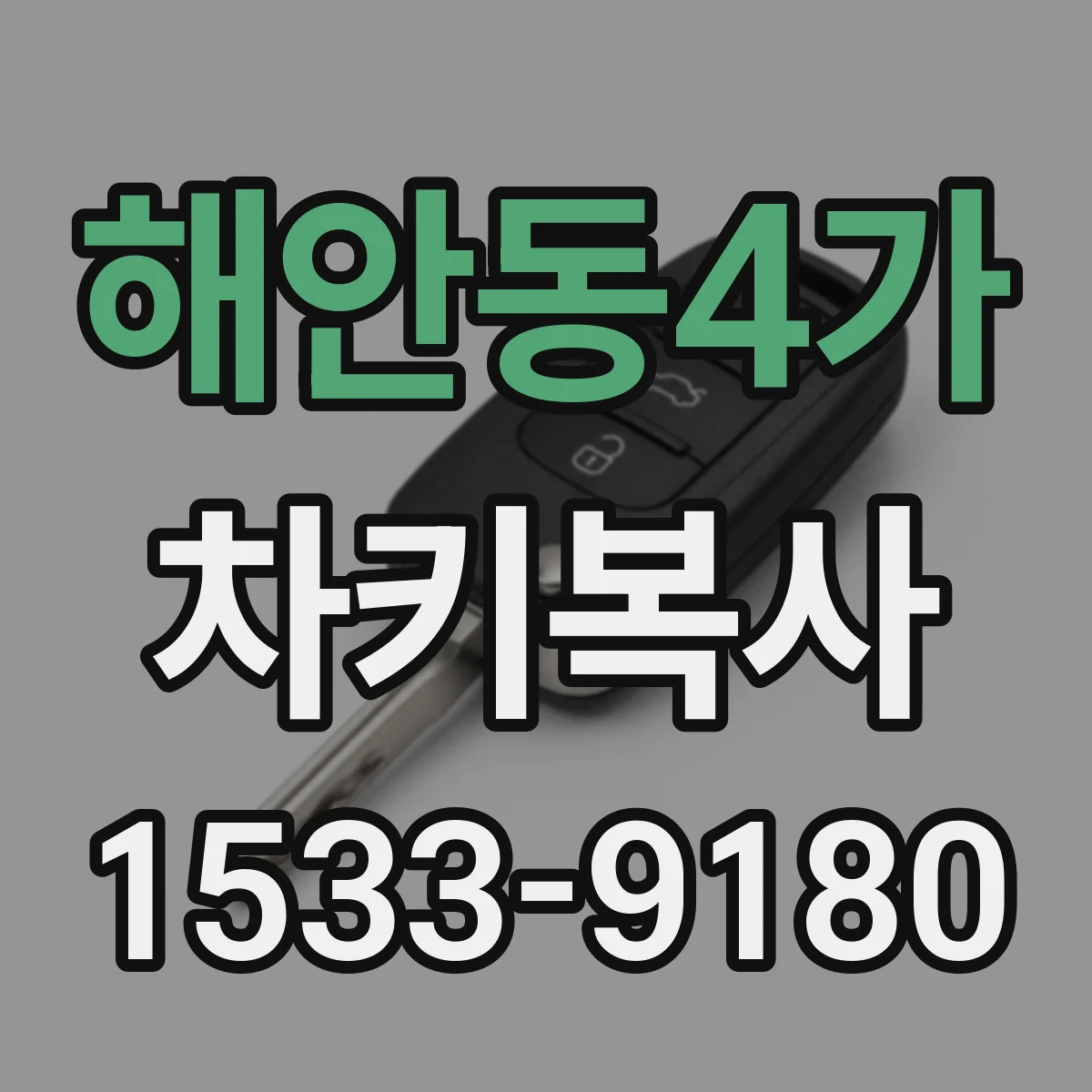 해안동4가 차키복사