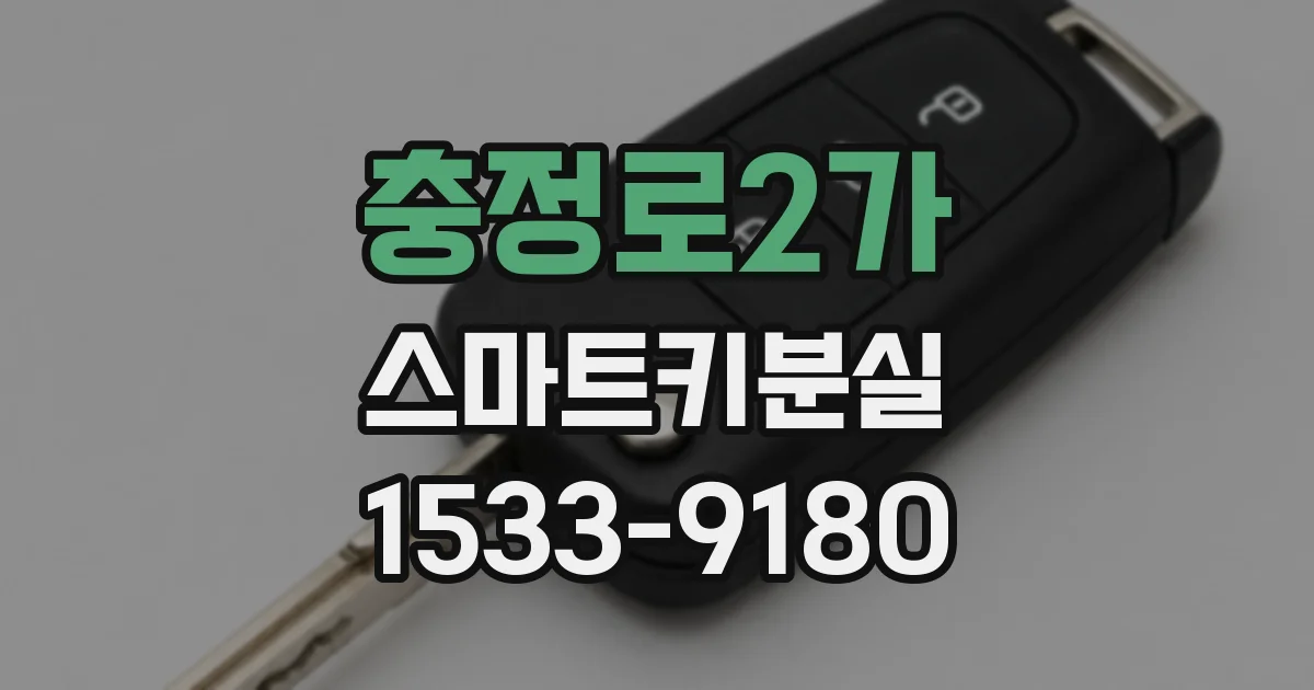 충정로2가 스마트키분실