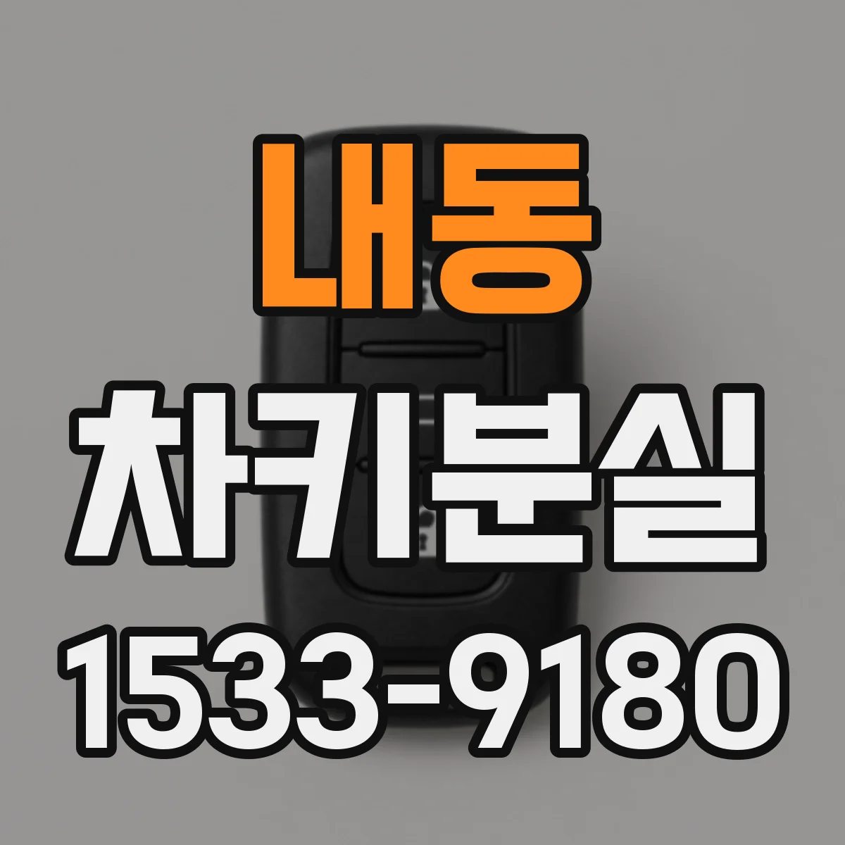 내동 차키분실
