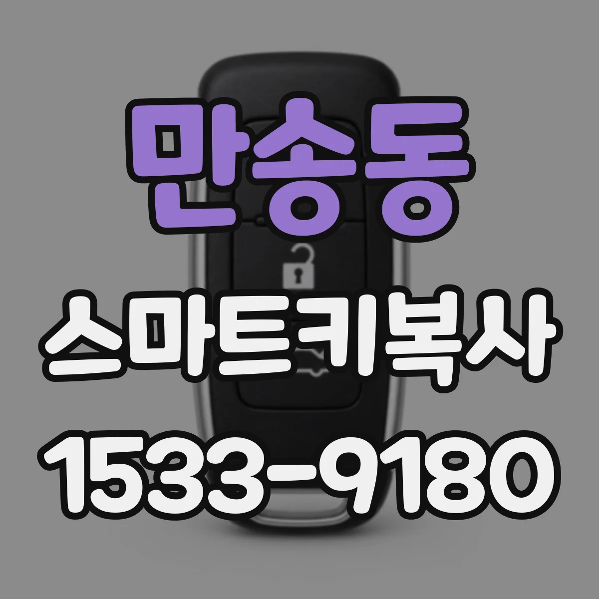 만송동 스마트키복사