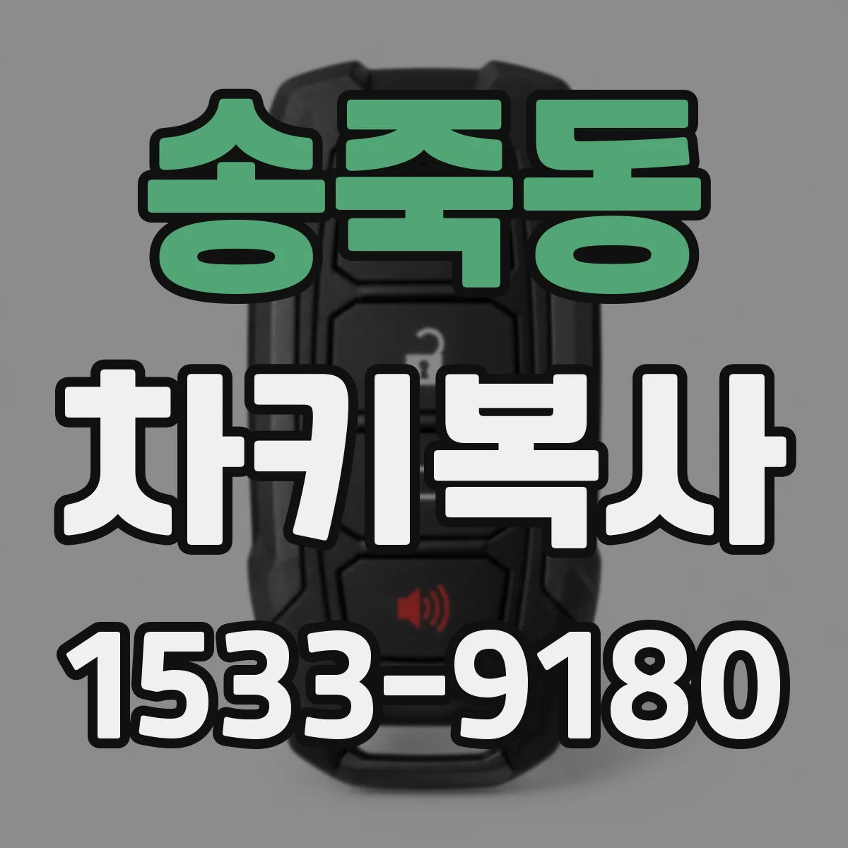 송죽동 차키복사