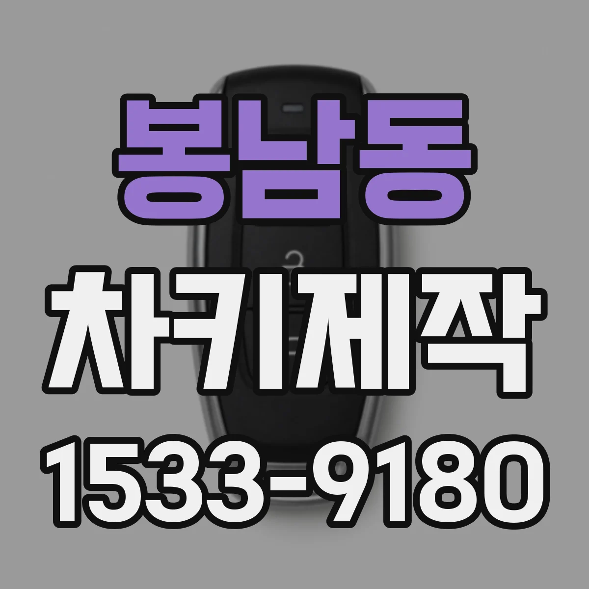 봉남동 차키제작