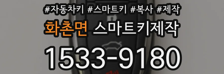 화촌면 스마트키제작