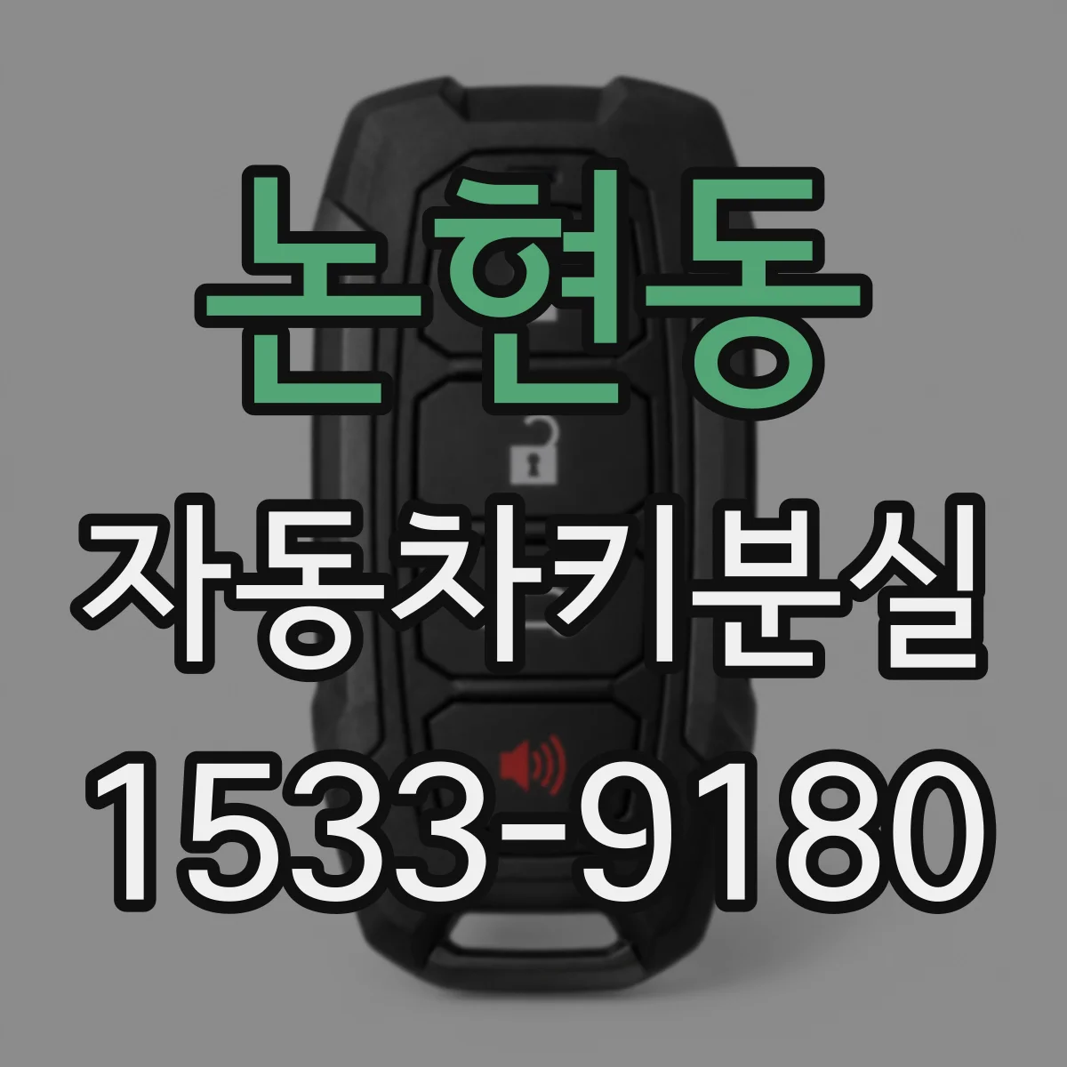 논현동 자동차키분실