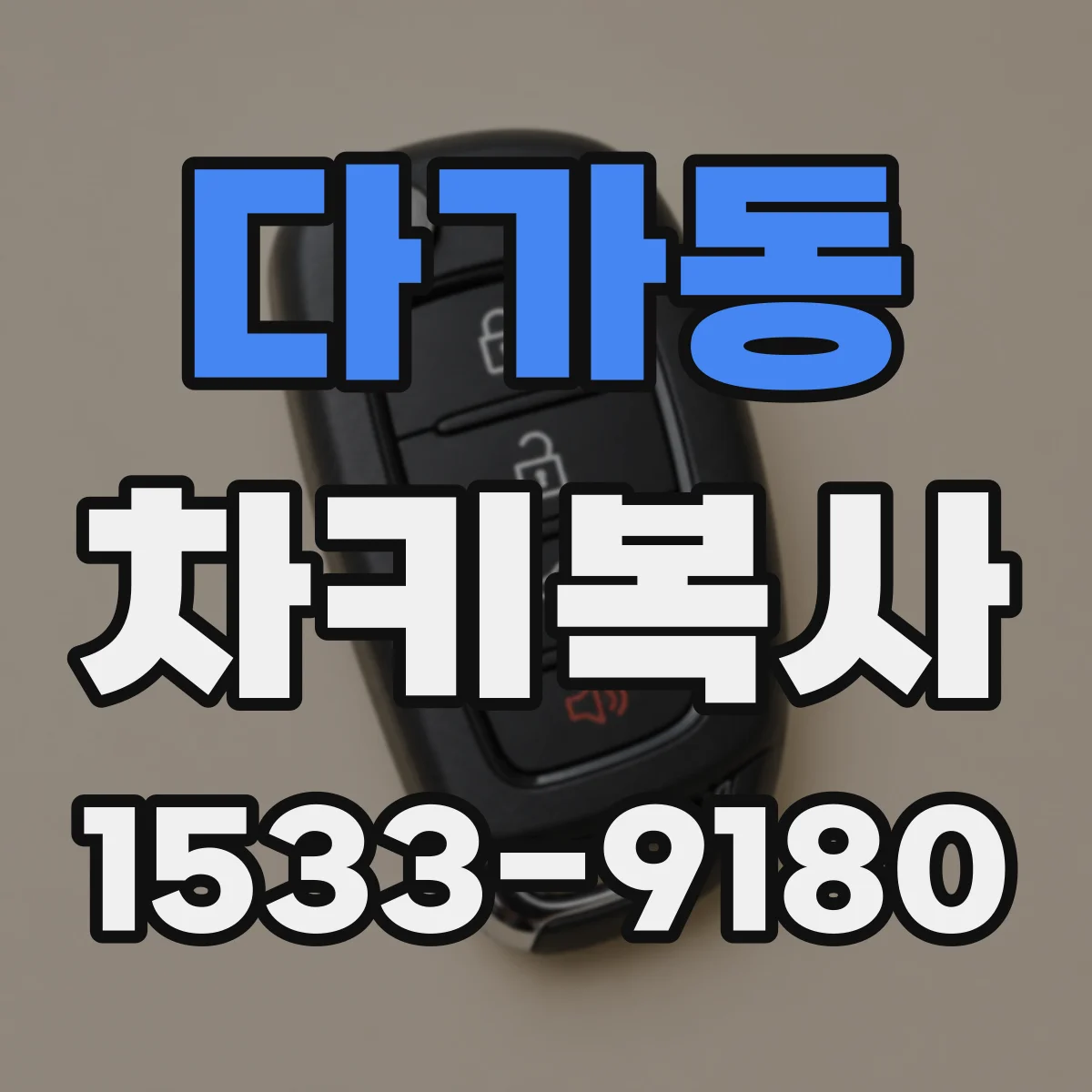 다가동 차키복사