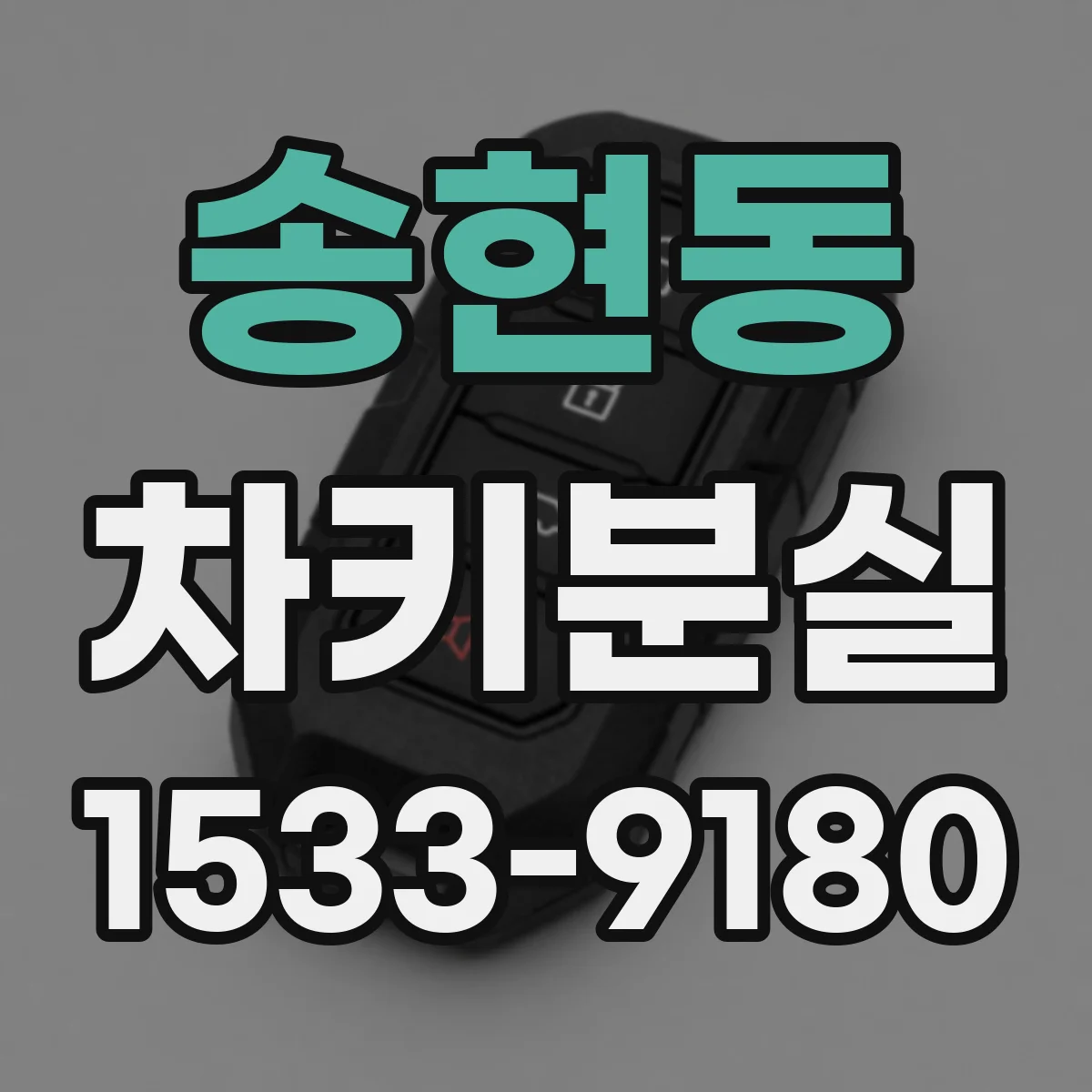 송현동 차키분실