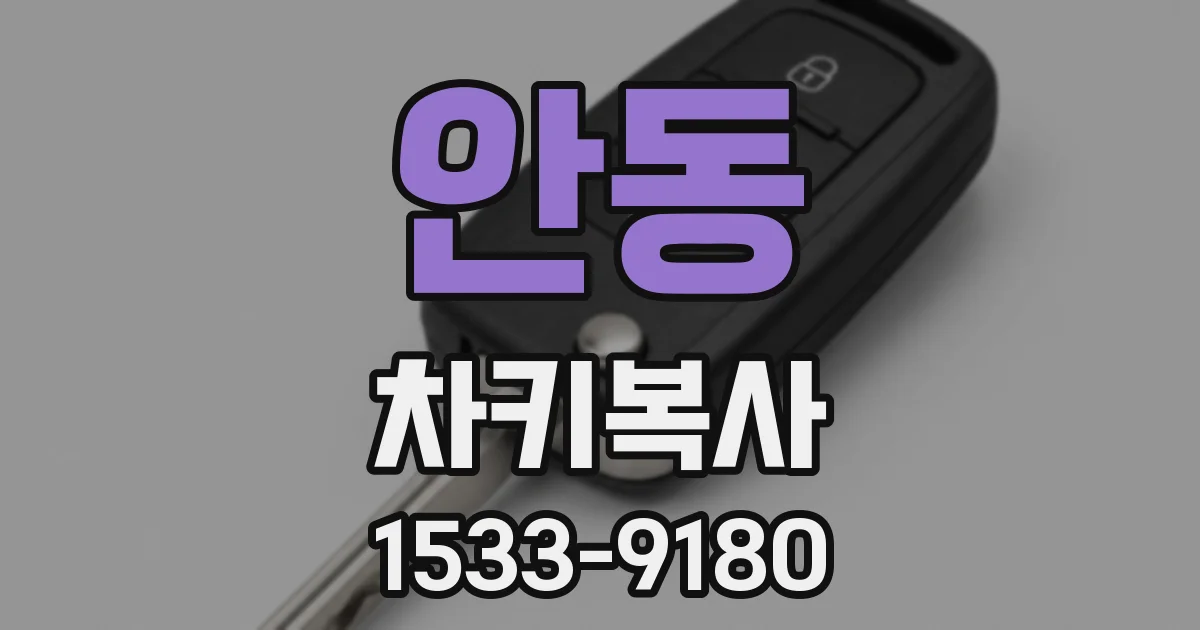 안동 차키복사