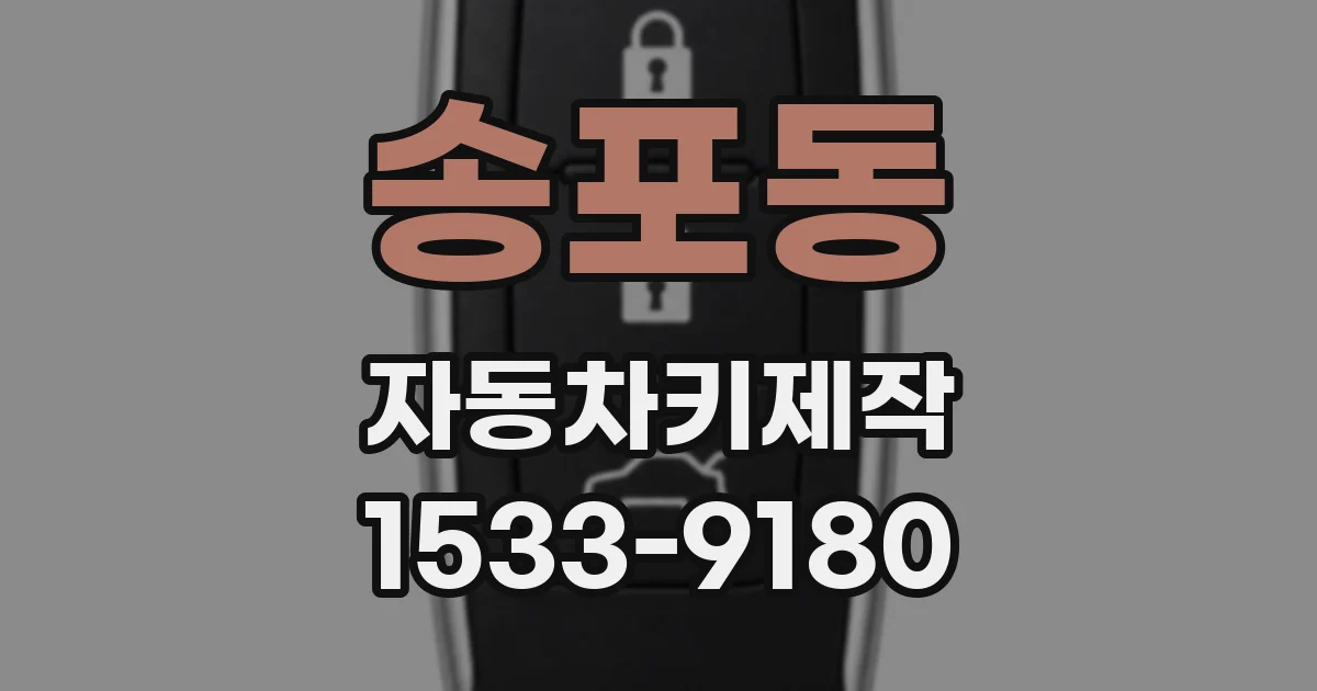 송포동 자동차키제작