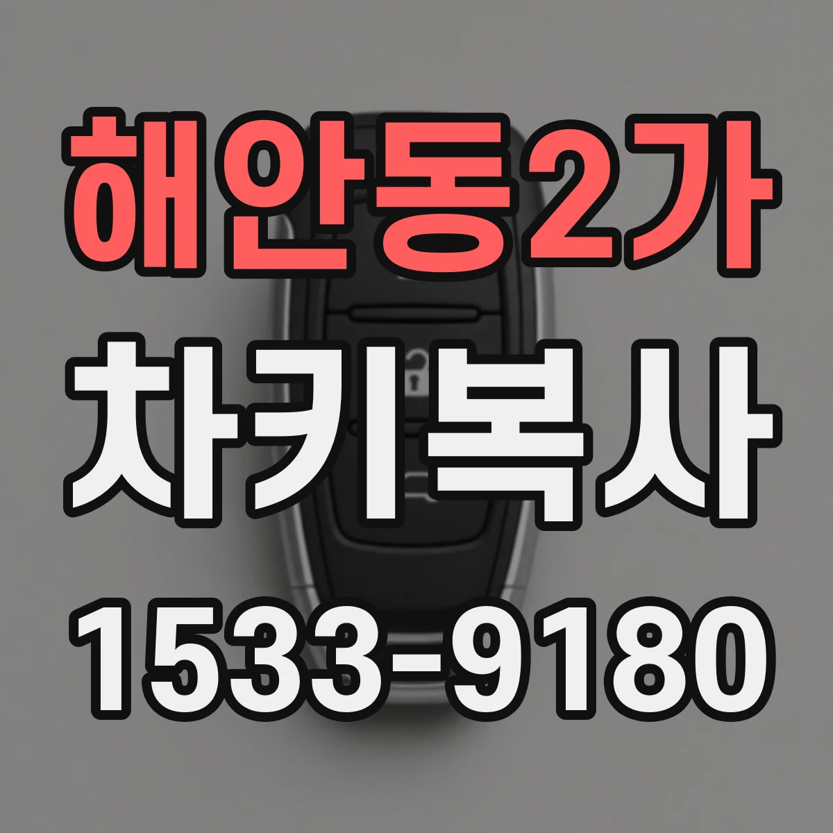 해안동2가 차키복사