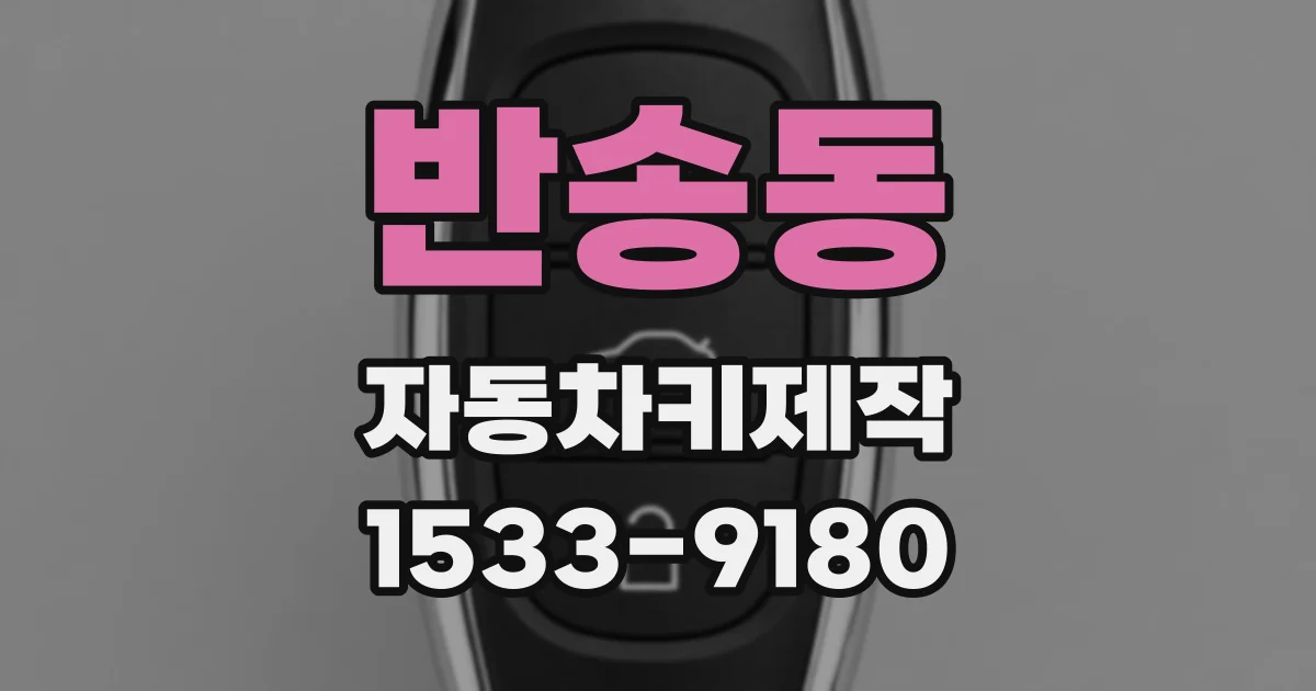 반송동 자동차키제작