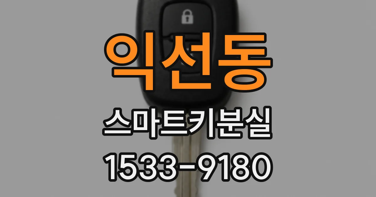 익선동 스마트키분실