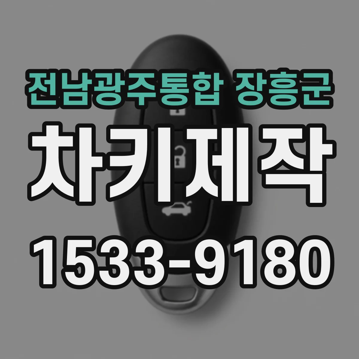 전남광주통합 장흥군 차키제작