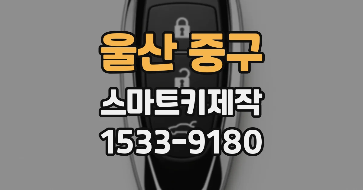 울산 중구 스마트키제작