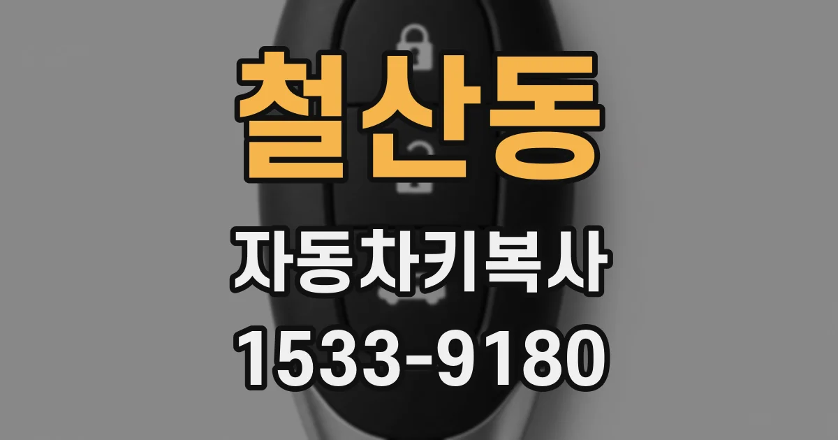 철산동 자동차키복사