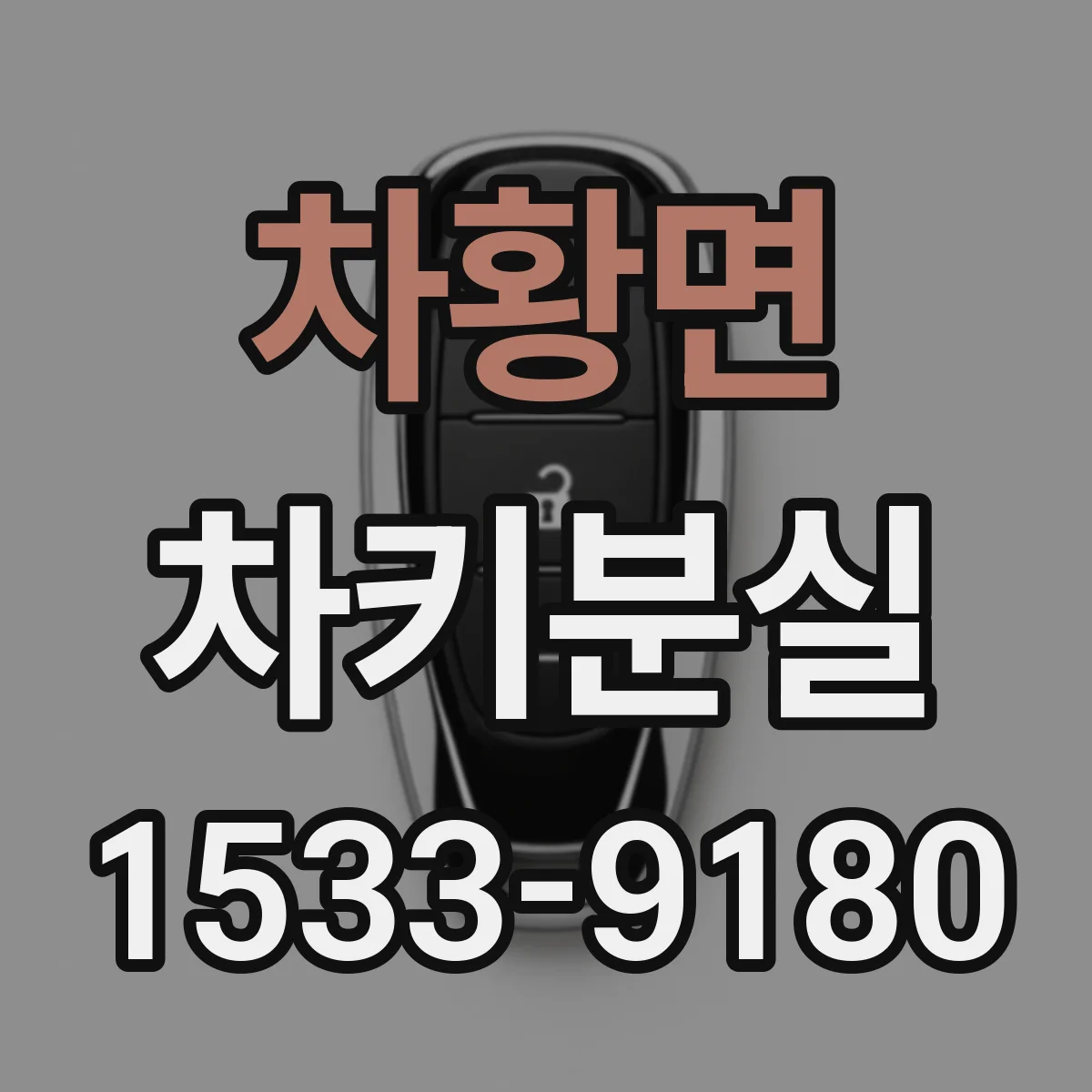차황면 차키분실