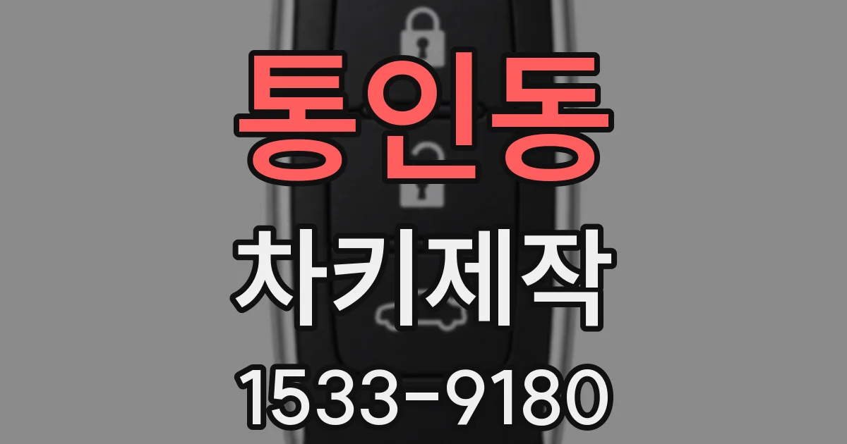 통인동 차키제작