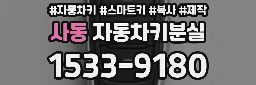 사동 자동차키분실