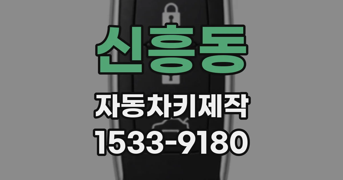 신흥동 자동차키제작