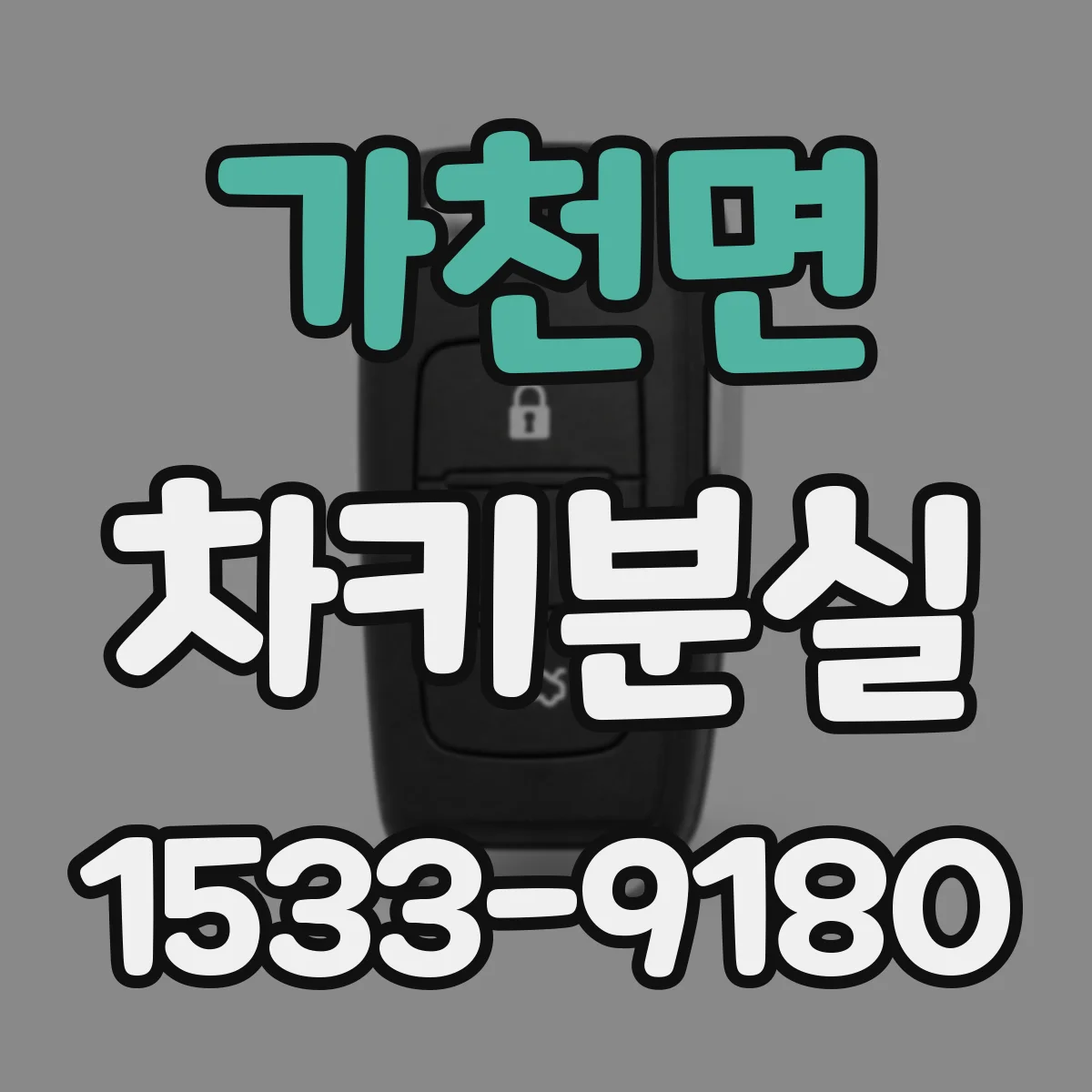 가천면 차키분실