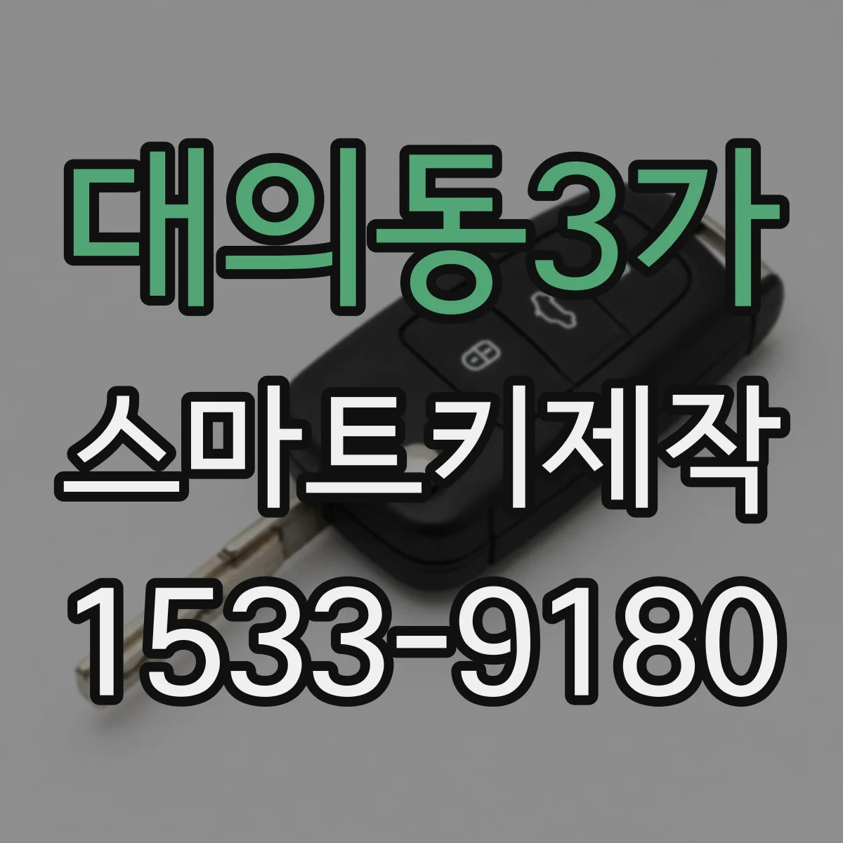 대의동3가 스마트키제작