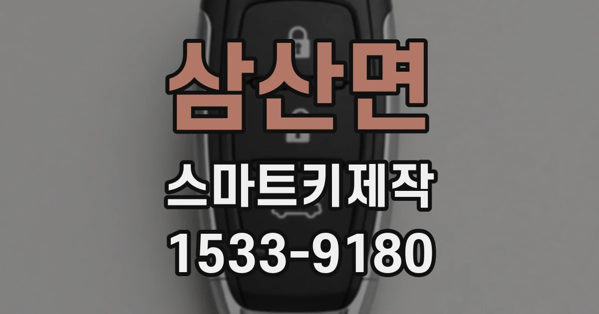 삼산면 스마트키제작