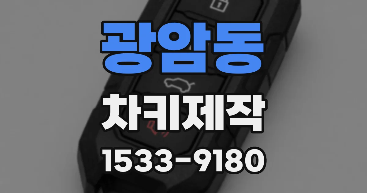 광암동 차키제작