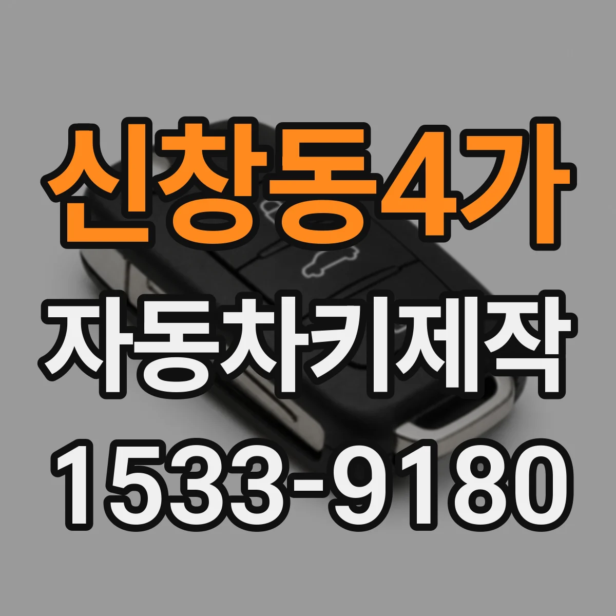 신창동4가 자동차키제작