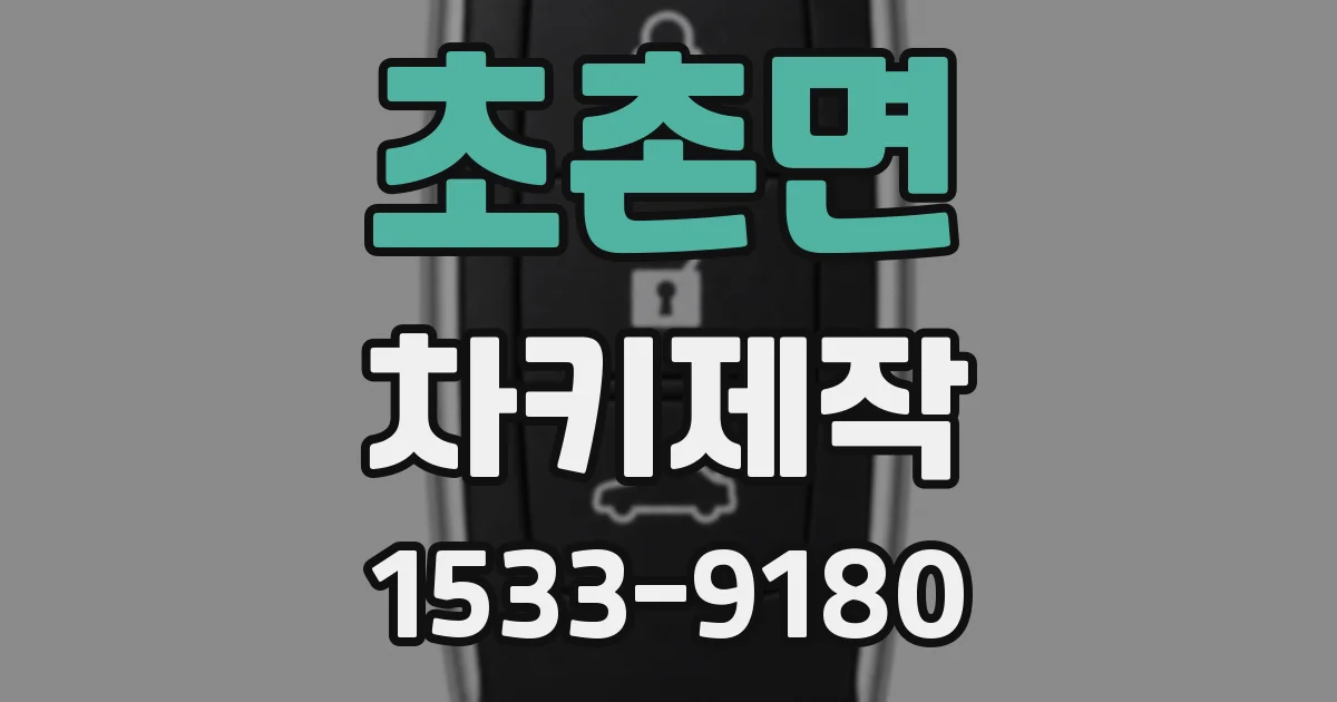 초촌면 차키제작