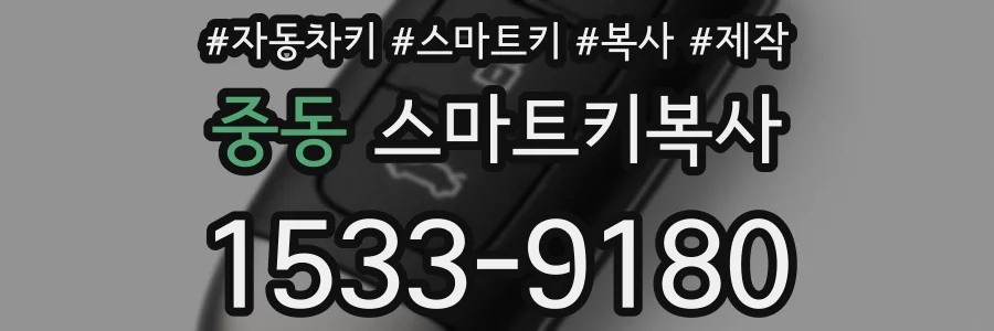 중동 스마트키복사