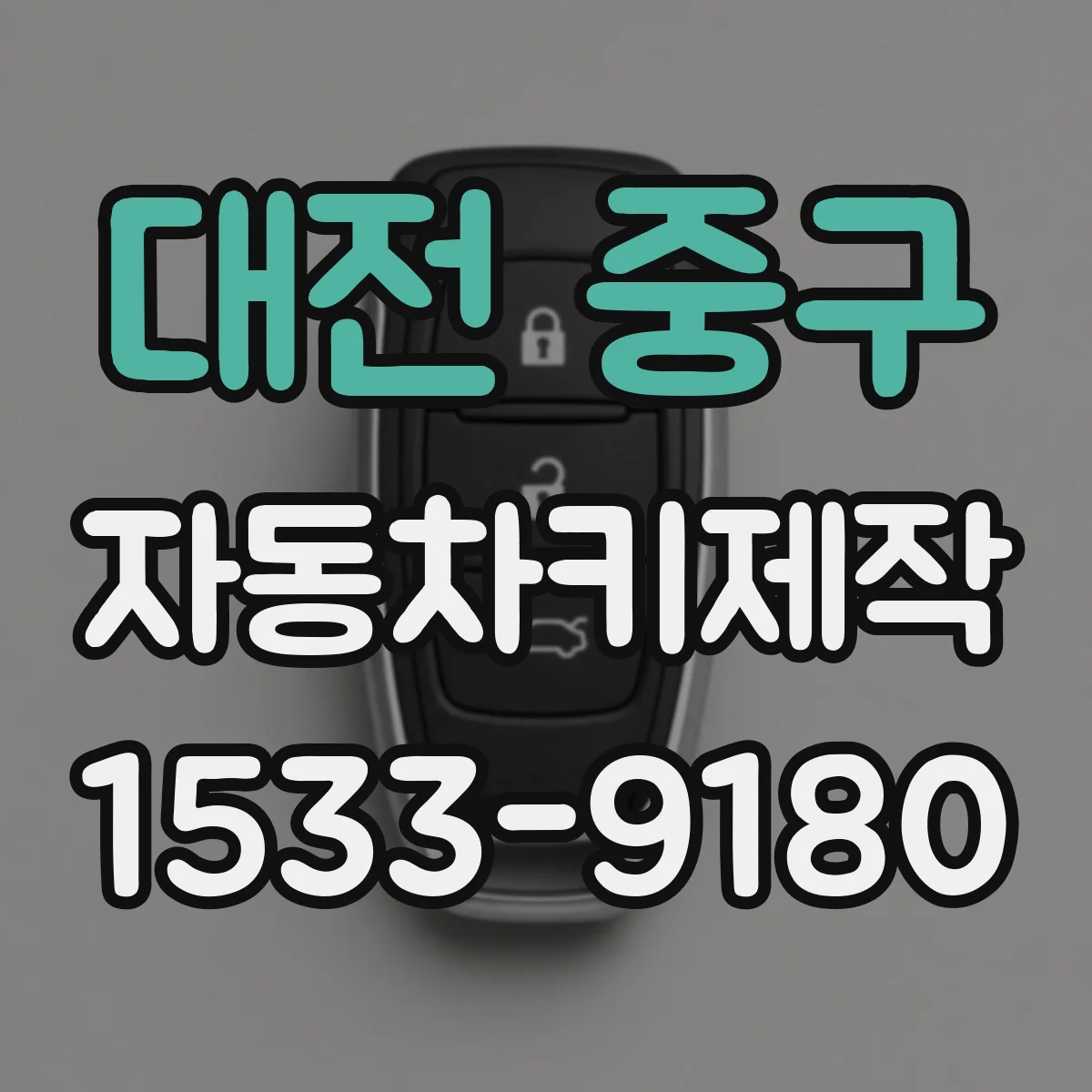 대전 중구 자동차키제작