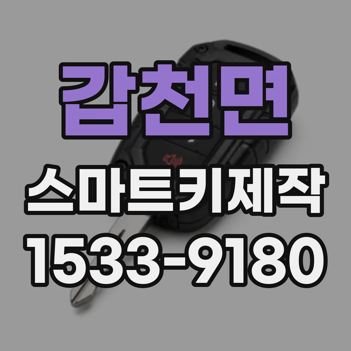 갑천면 스마트키제작
