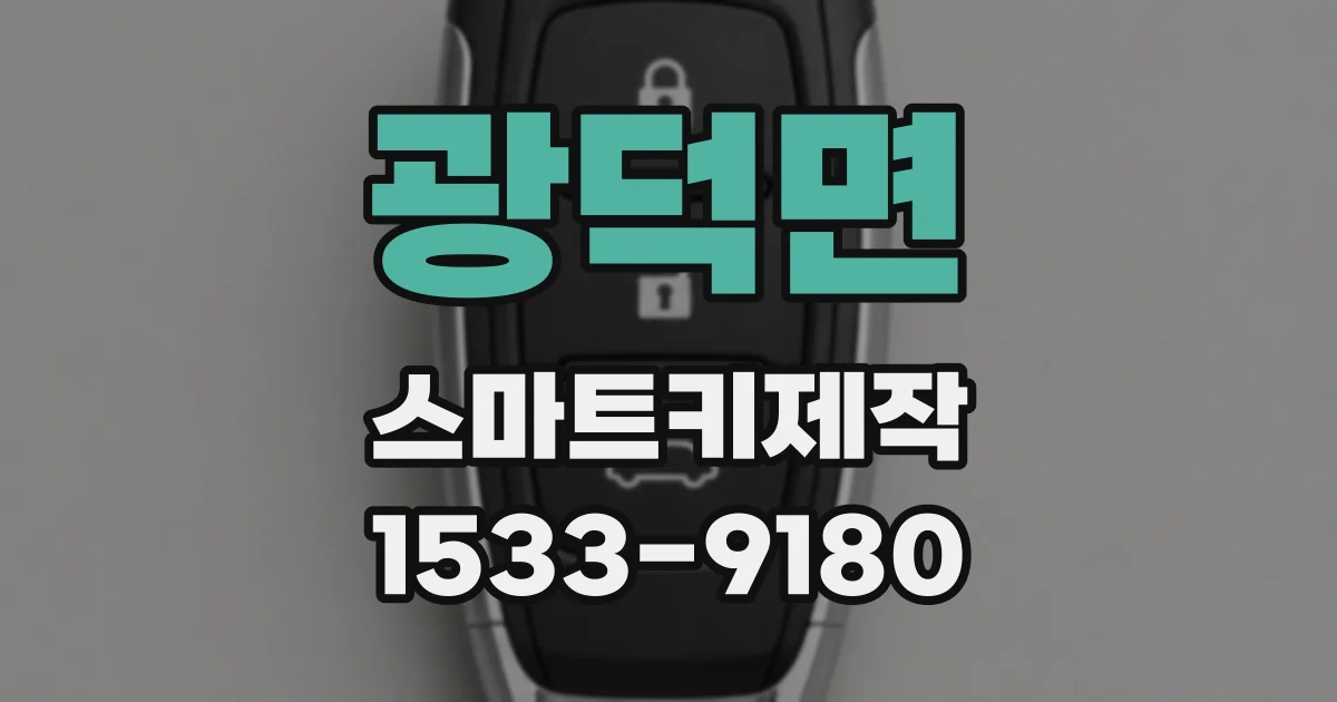 광덕면 스마트키제작