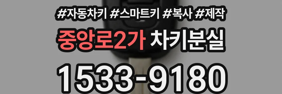 중앙로2가 차키분실