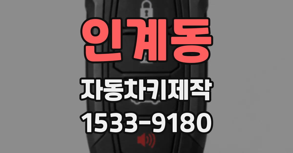 인계동 자동차키제작