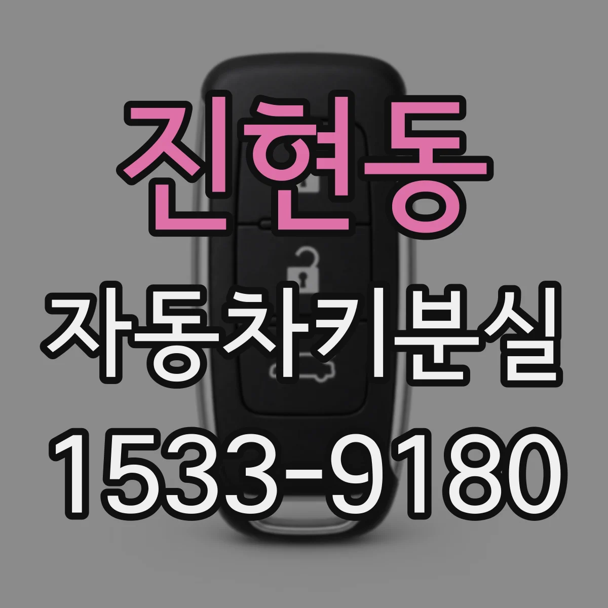 진현동 자동차키분실