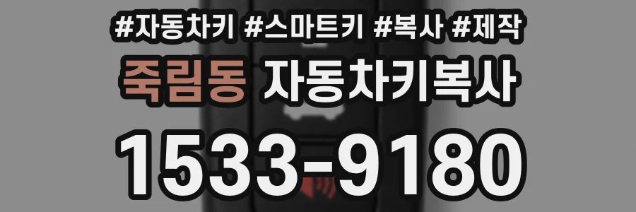 죽림동 자동차키복사