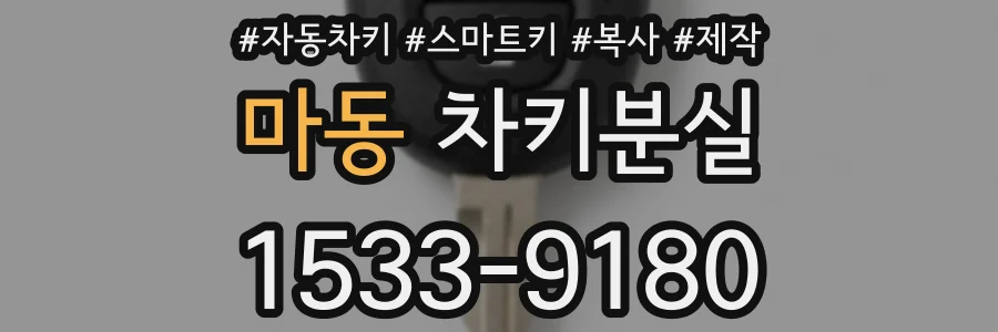 마동 차키분실