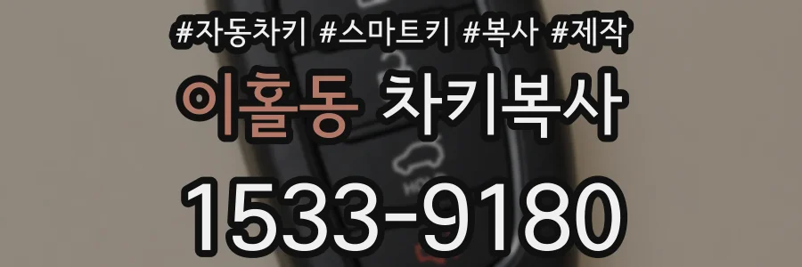 이홀동 차키복사