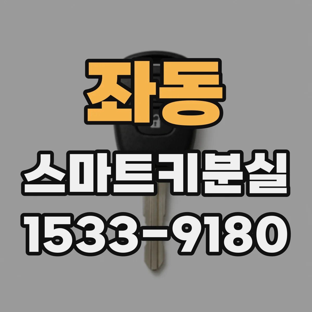 좌동 스마트키분실