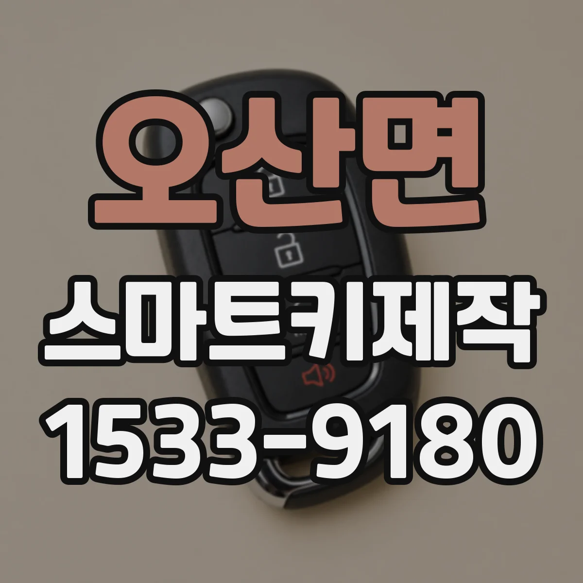 오산면 스마트키제작