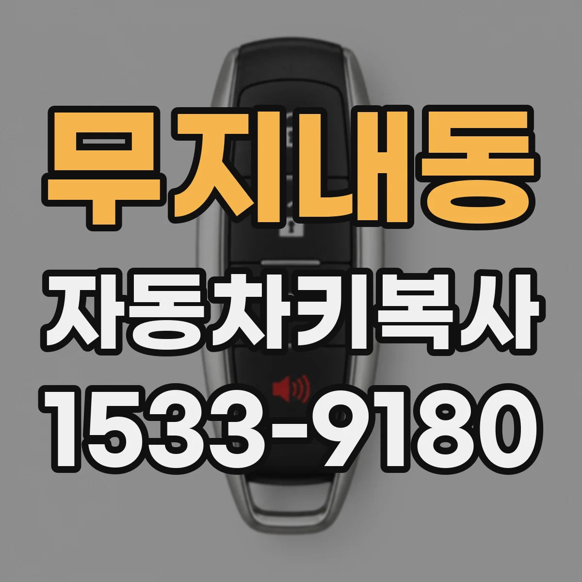 무지내동 자동차키복사
