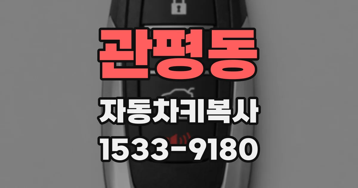 관평동 자동차키복사