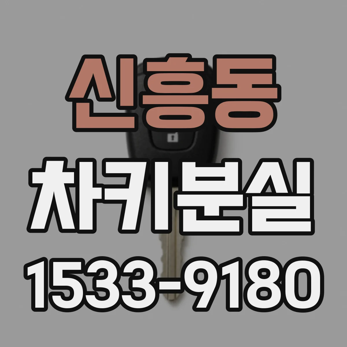 신흥동 차키분실