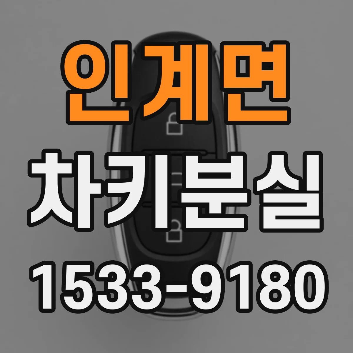 인계면 차키분실