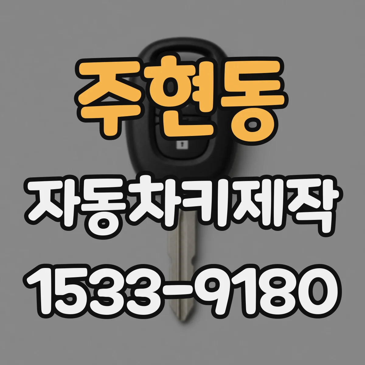 주현동 자동차키제작