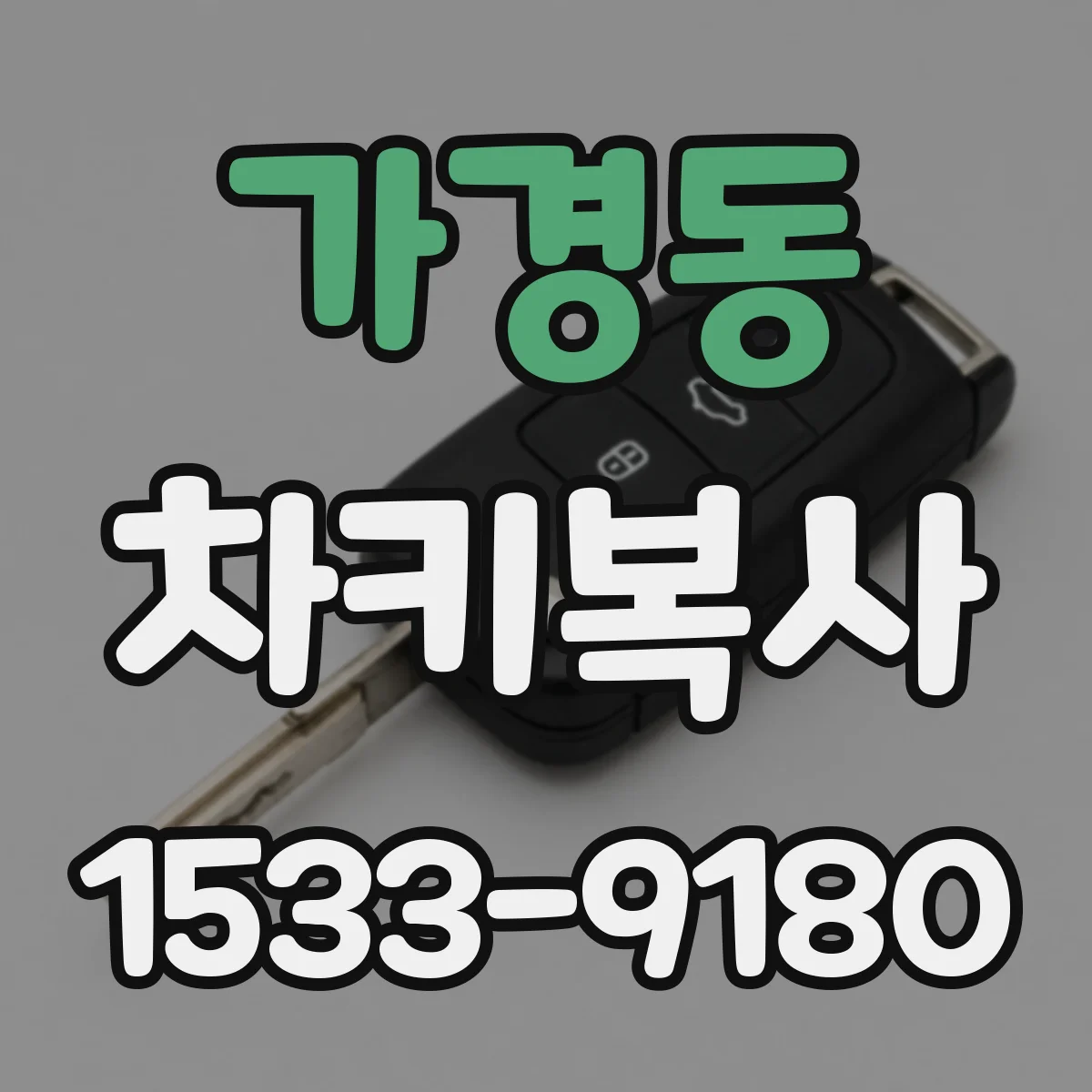 가경동 차키복사