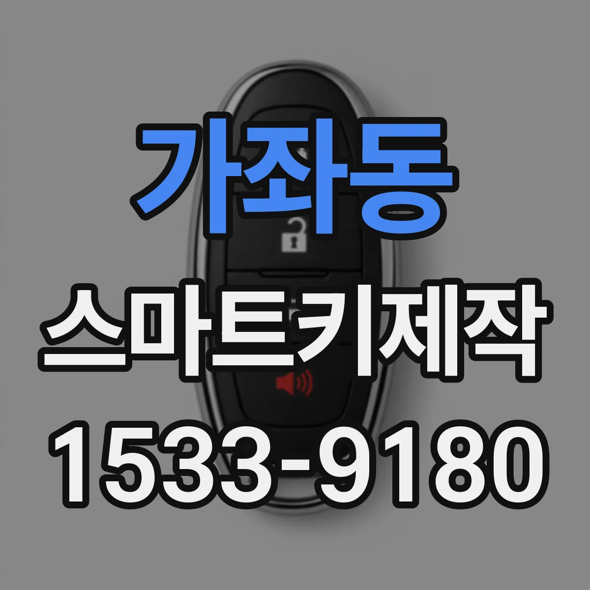 가좌동 스마트키제작