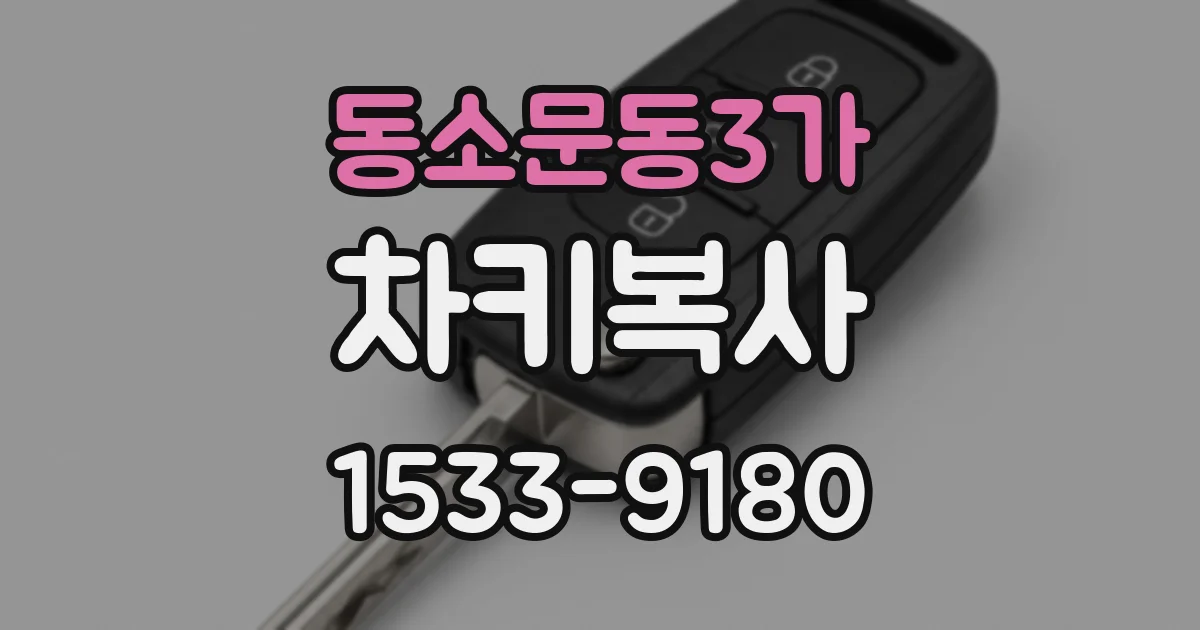 동소문동3가 차키복사